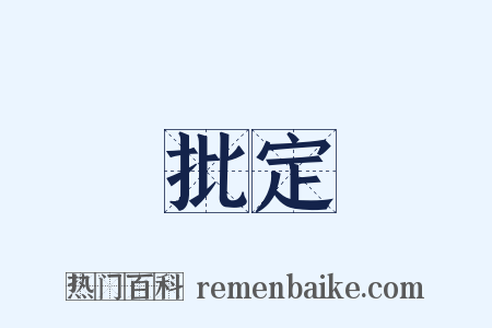 批定是什么意思的图片